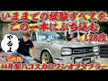 【GC10 スカイライン】この44ハコスカ羨ましすぎる🔥オーナーさんの気持ちと日々の経験とプライドをのせてバチバチの車高短対応のフルパワーマフラーを作ってみせる🔥
