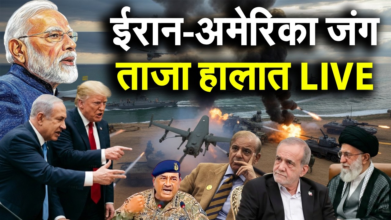 ईरान-अमेरिका जंग के ताजा हालात LIVE | Iran America War LIVE | Iran Israel War | Trump attacks Iran