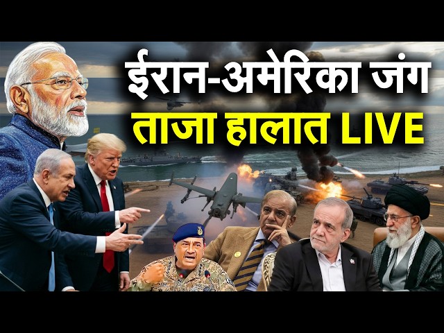 ईरान-अमेरिका जंग के ताजा हालात LIVE | Iran America War LIVE | Iran Israel War | Trump attacks Iran