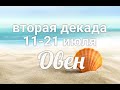 ♈ОВЕН с 11-21 июля 2021. Таро-Гороскоп Овен/Taro_Horoscope Aries.