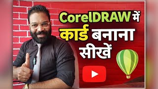Card kaise banaye | Card ki design kaise banaye | Coreldraw me card kaise banaye | How to make card