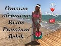 Отзыв об отеле Rixos Premium Belek Турция | Отдых в Турции