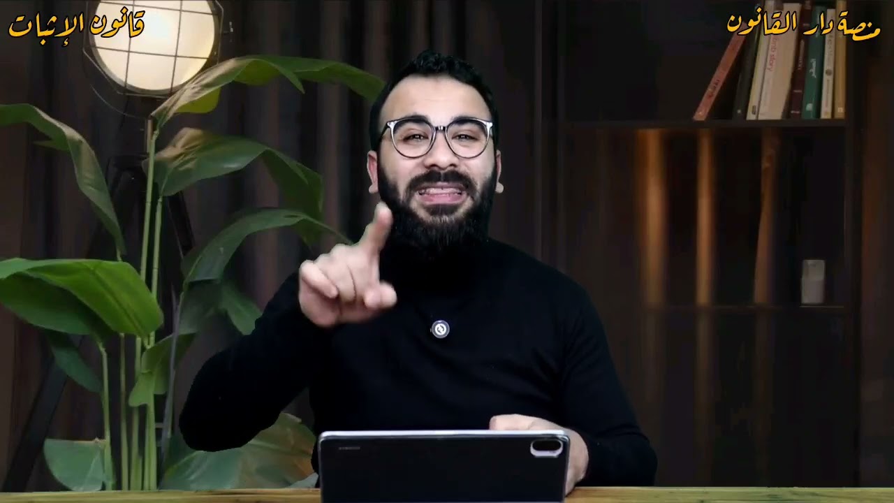 قانون الإثبات | المحاضرة رقم ٩