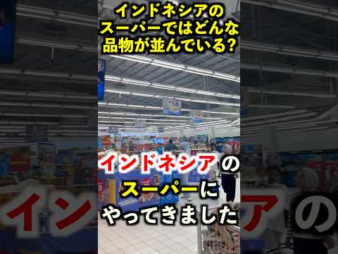 インドネシアのスーパーではどんな品物が、どれくらいの値段で売っているのかを見てきました👌#インドネシア - 横山ジンの外国人HRチャンネル