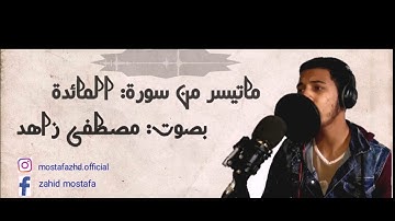 تلاوة تحبيرية خاشعة روائع التلاوات  من سورة: المائدة. _ مصطفى زاهد
