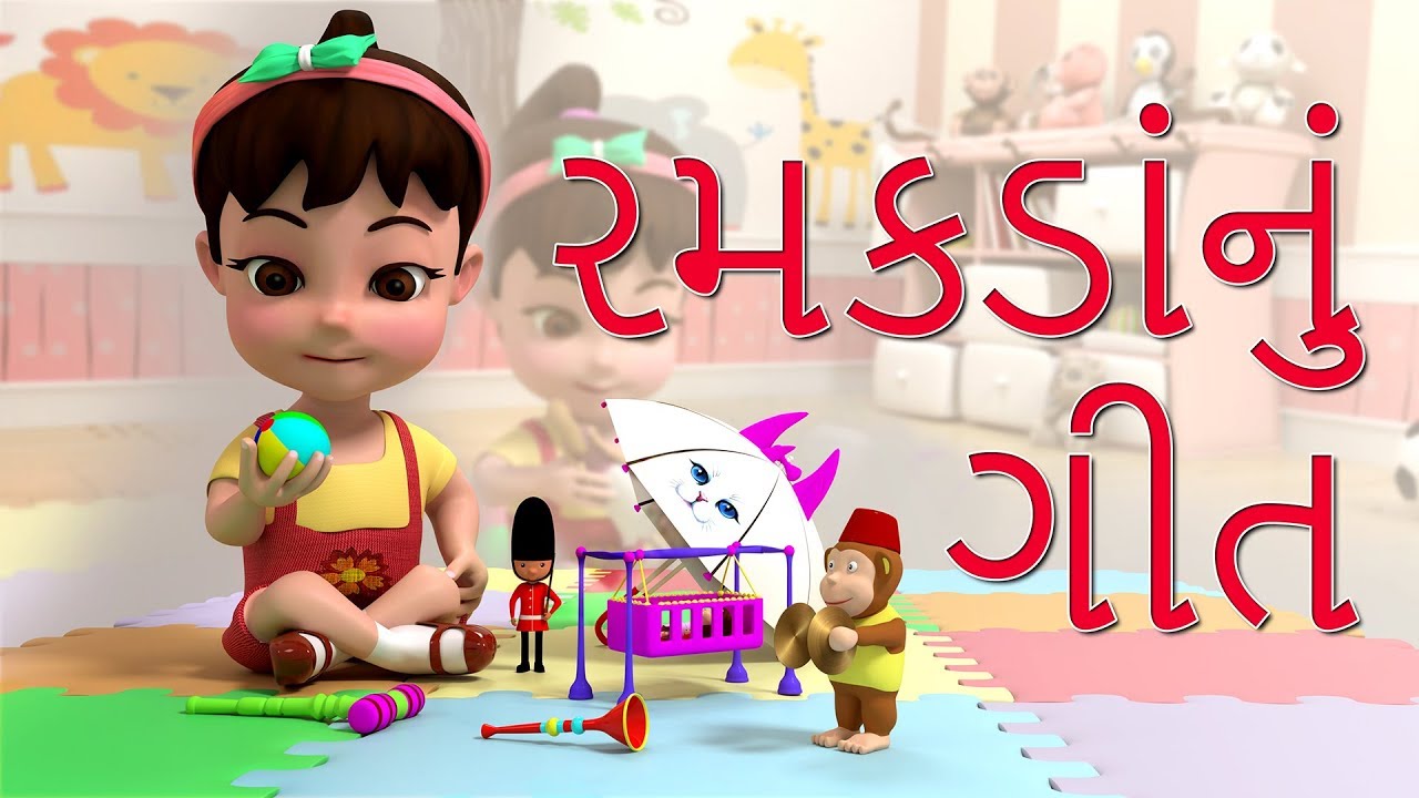 રમકડાંનું ગીત - 3D Gujarati Rhymes for Children | Gujarati Balgeet | Gujarati  Cartoon | Poem - YouTube