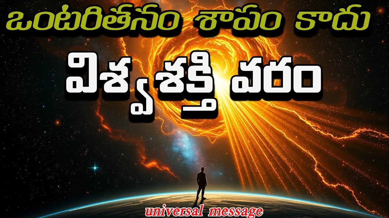ఒంటరితనం శాపం కాదు, విశ్వశక్తి వరం | Spiritual Motivation | Universe Secrets