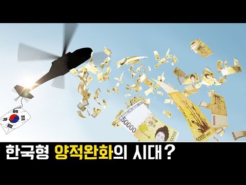 대한민국, 사실상 양적완화 시대 돌입?