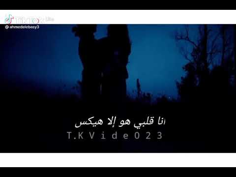 بقولك ايه انا قلبي انا هوا الي هيكسب لو يحصل ايه هيخدك