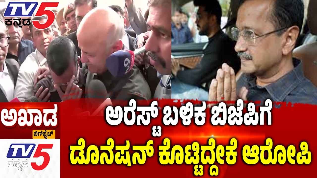 TV5 AKHADA;  ಅರೆಸ್ಟ್​​​ ಬಳಿಕ ಬಿಜೆಪಿಗೆ......ಡೊನೆಷನ್​​​ ಕೊಟ್ಟಿದ್ದೇಕೆ ಆರೋಪಿ: Arvind Kejriwal