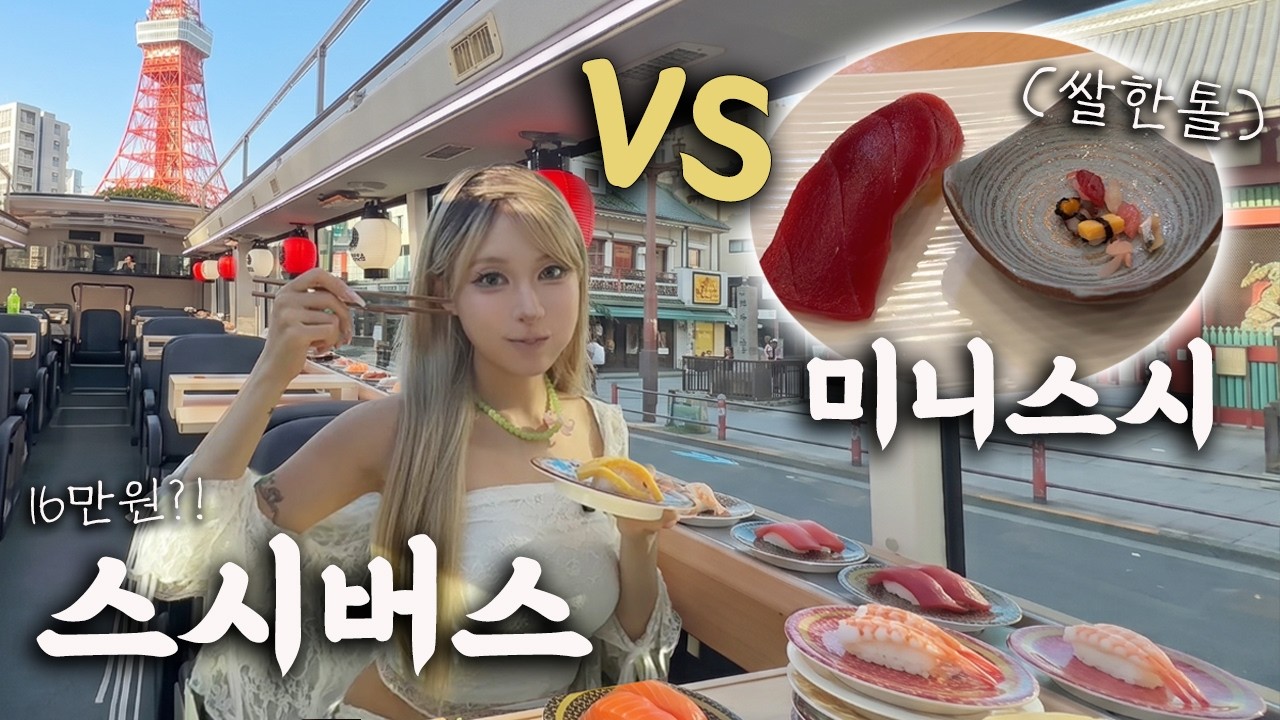 16만원 '버스 회전초밥' vs 콩알만한 '미니 스시' (도쿄 이색 스시 투어)