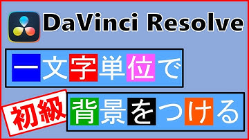 動画編集ダビンチリゾルブ【一文字単位で背景をつける】動画編集DaVinci Resolve初級ゆっくり解説｜キャラクターレベルスタイリング