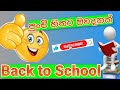 Back to school 🏫 පුංචි හිතට ඔවදනක්