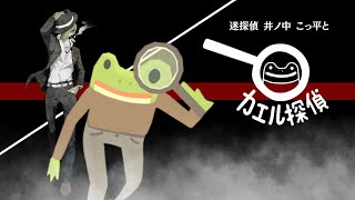 【Frog Detective / カエル探偵】井ノ中こっ平とカエル探偵  (１)【Coppeぱん】