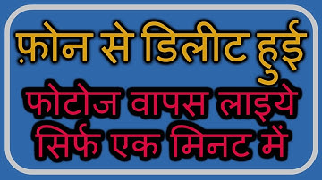 How to Restore/Recover Deleted images , Video , Audio , files in Android [Hindi]