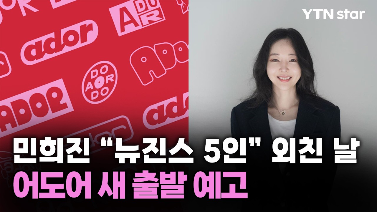 민희진 기자회견 나서자…어도어, 새 출발 선언 / YTN star