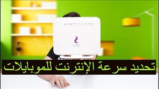 أزاي تحدد سرعة الإنترنت للاجهزه بتاعتك علشان الباقة ما تخلصش