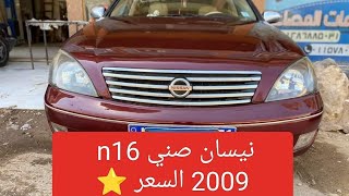 نيسان صني n16 للبيع 2009 فبريكا ادخل شوف السعر