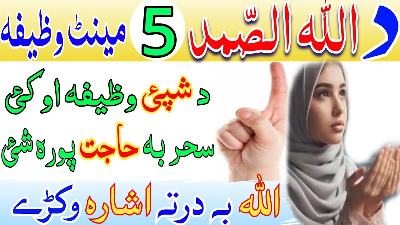 د اللہ الصمد 5 مینٹ وظیفہ د شپئ وکہ سحر بہ حاجت پورہ وی || allahu samad wazifa all hajad dpara pasht