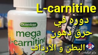 كل شي عن الكارنتين و دوره في حرق الدهون.(1)                                #dz  #algerie  #carnitine