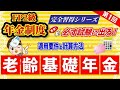 【FP2級】年金制度完全習得シリーズ① 老齢基礎年金