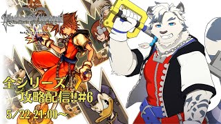 【KHシリーズ全制覇配信#6】今回からRe:チェインオブメモリーズを進めていきます！！【ケモノVtuber】