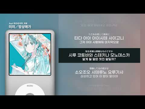 [가사 | 발음] 미미 - 망상애가 feat.하츠네 미쿠, 카후