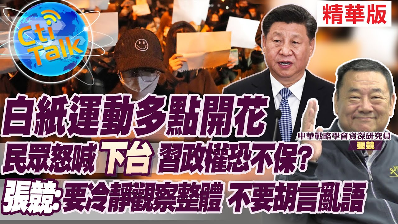【Cti Talk|張競】白紙運動多點開花 民眾怒喊