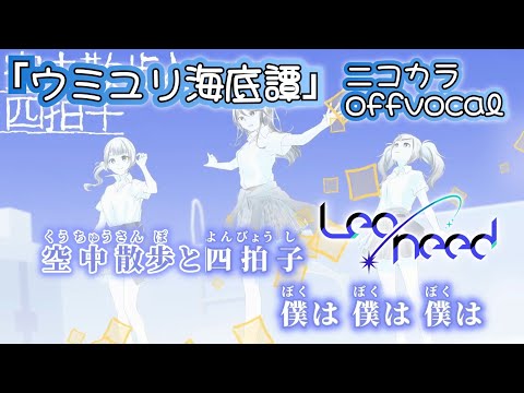 【ニコカラ】ウミユリ海底譚/Leo/need offvocal【プロセカ】