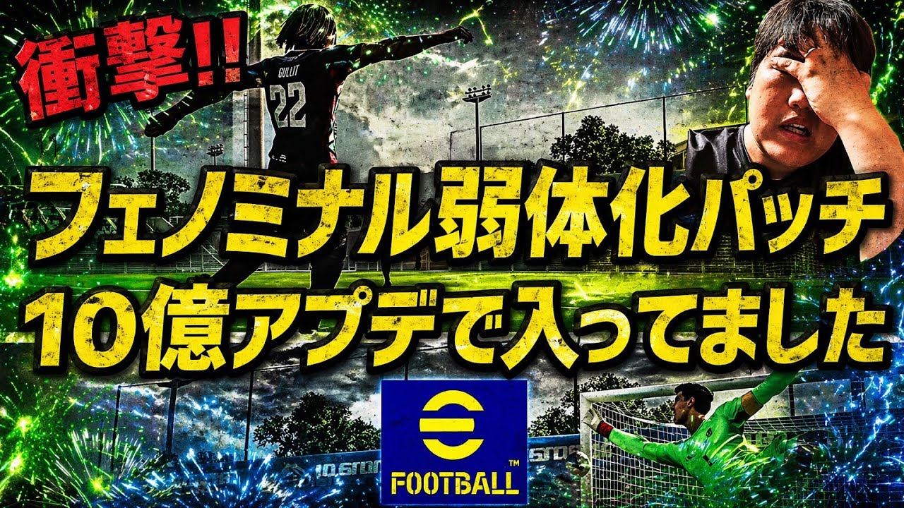 【ワンシューフェノミナル弱体化パッチを発見!!】おわってるぜ…サイレントパッチ プロゲーマー 忍者 e football 2026 イーフットボール　イーフト アプリ ニンジャ NiNJA FC26