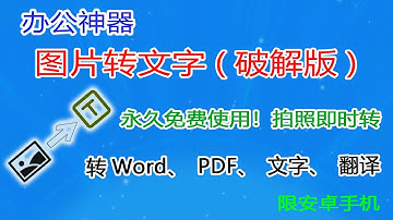 办公神器 | 永久免费使用 | 图片转文字 破解版 | 可转为Word、Excel、PDF | 可图片翻译文字 | 识别精准度99.99% | 安卓手机专用 OCR | 即拍即转文字软件