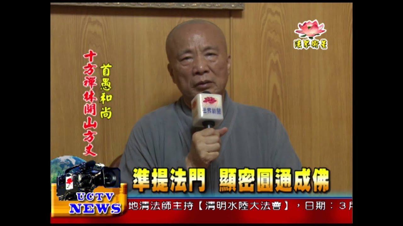 法界新聞》20150316準提法門 顯密圓通成佛 法界新聞》20150316準提法門 顯密圓通成佛