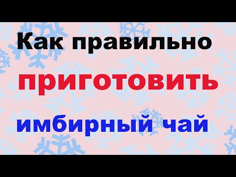 Как правильно приготовить чай  с имбирём.