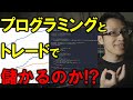 【これぞマネーマシン】プログラミングとトレードで儲かるのか解説【システムトレード・Python】