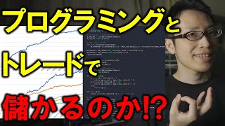 【これぞマネーマシン】プログラミングとトレードで儲かるのか解説【システムトレード・Python】