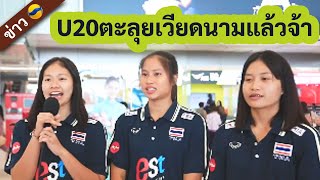 U20บินไปเวียดนามแล้ว รายการVTV cup2024 มีบทสัมภาษณ์โค้ชและนักกีฬา