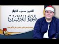 الشيخ محمود القزاز تلاوه فريده من نوعها وعباد الرحمن الذين يمشون على الأرض هونا رائعه الفرقان 
