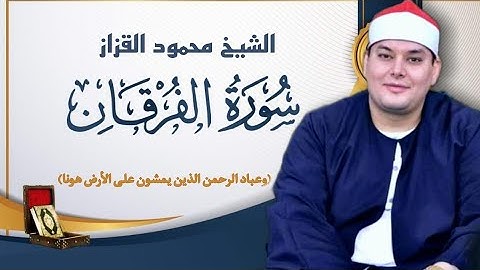 الشيخ محمود القزاز تلاوه فريده من نوعها(وعباد الرحمن الذين يمشون على الأرض هونا) رائعه الفرقان