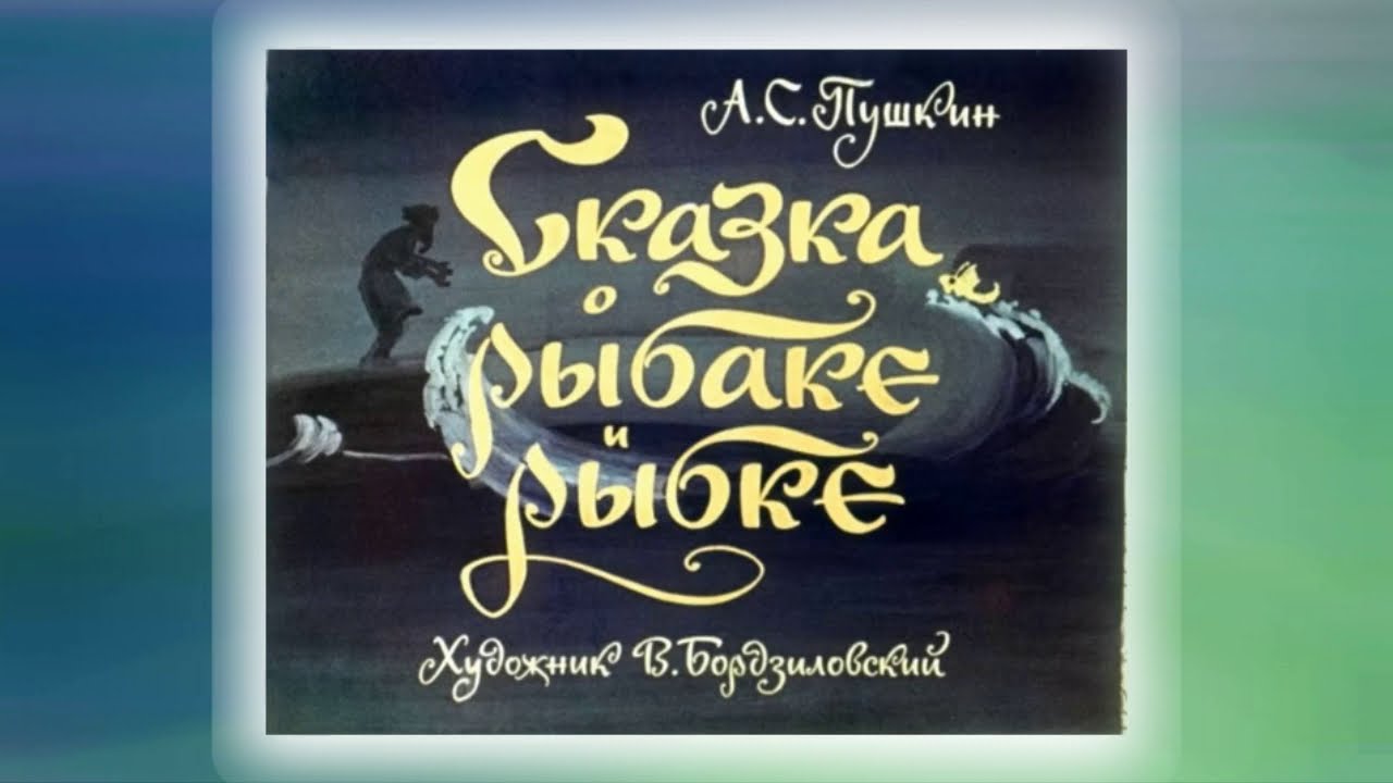 Золотая рыбка сказка аудио. Диафильмы по сказкам Пушкина для детей. Сказка о рыбаке и рыбке слушать аудиосказку. Сказка о рыбаке и рыбке слушать аудиосказку Пушкина. Сказка о рыбаке и рыбке аудиосказка слушать.