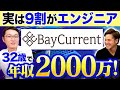 ベイカレントのデータベースエンジニア登場。驚愕の年収推移と内部事情#ベイカレント #フリーランスエンジニア #エンジニア