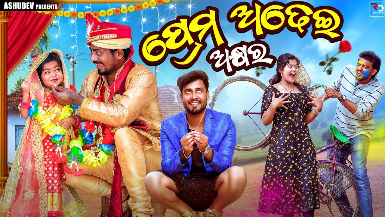 ପ୍ରେମ ଅଢେଇ ଅକ୍ଷର ❤️‍🩹 // PREMA ADHEI AKHYARA // ODIA COMEDY // ASHUDEV