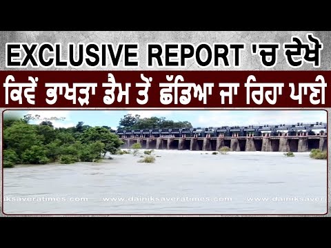 Exclusive Report: देखिए Nangal में Bhakra Dam से छोड़े जा रहे पानी की ताज़ा Update