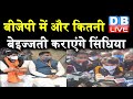 BJP में और कितनी बेइज्जती कराएंगे सिंधिया | सिंधिया को BJP ने दिखाई उनकी जगह—Congress |#DBLIVE