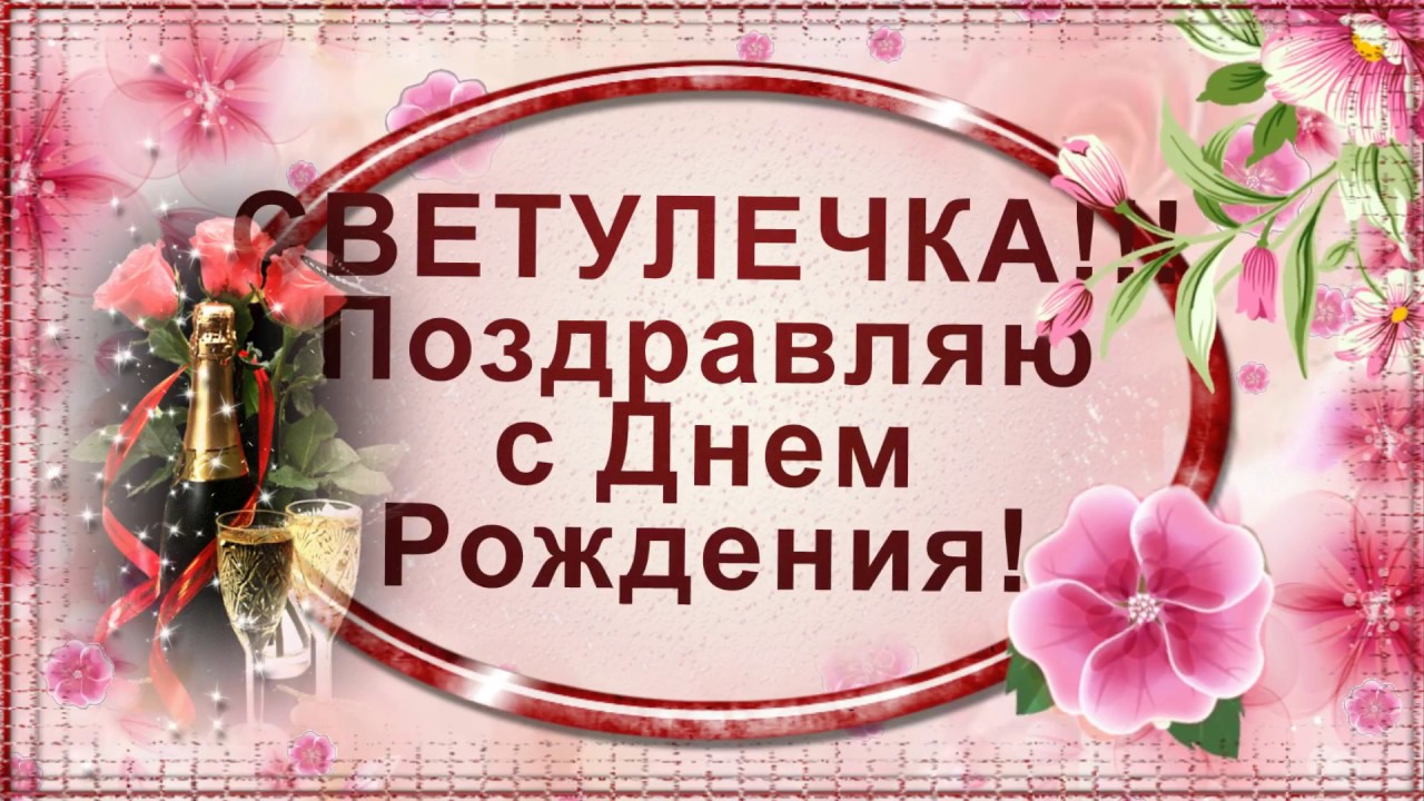 Светик с юбилеем