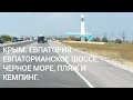 КРЫМ. ЕВПАТОРИЯ. ЕВПАТОРИАНСКОЕ ШОССЕ. ЧЕРНОЕ МОРЕ, ПЛЯЖ И КЕМПИНГ.