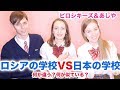 日本の学校vsロシアの学校：何が違う？あしや＆ピロシキーズのコラボパート2！
