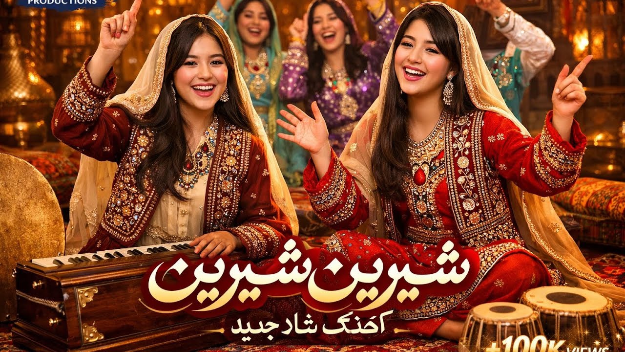 شاد ترین آهنگ | شرینی میکنی | The Happiest New Song Dedicated to You