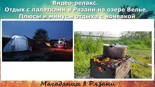 Видео-релакс. Отдых с палатками в Рязани на озере Велье в Алеканово.Плюсы и минусы отдыха с ночевкой