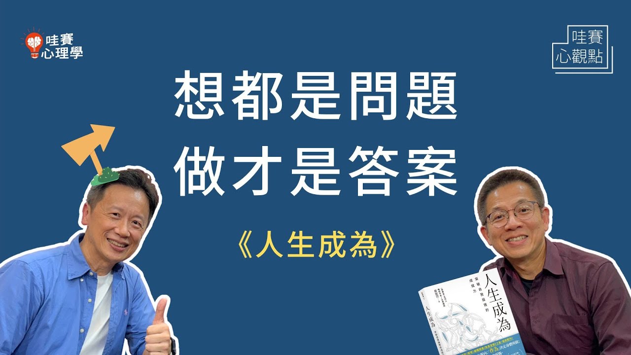 把興趣當工作，但怕熱情被消磨；無痛轉職怎麼做？從認為到作為，成為更好的自己｜哇賽心觀點（ft.郝旭烈）