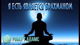 🍀Роберт Адамс~Я есть является Брахманом! 🍀Роберт Адамс~Я есть является Брахманом!